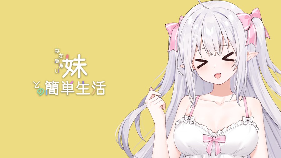 和存在感薄弱妹妹一起的简单生活