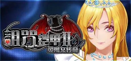 诅咒铠甲2：灵魔女传奇 角色路线 实机截图