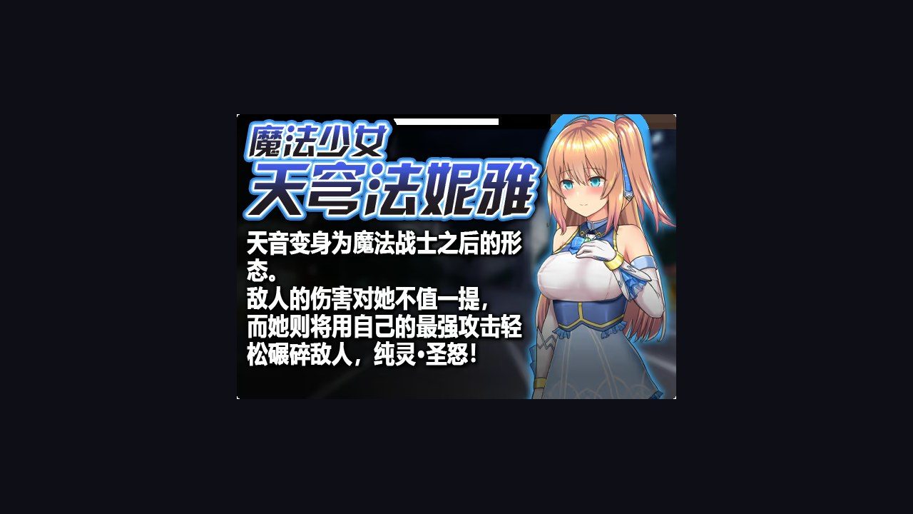魔法少女天穹法妮雅MagicalGirlCelesphonia 故事片段 内容截图